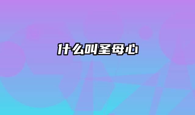 什么叫圣母心