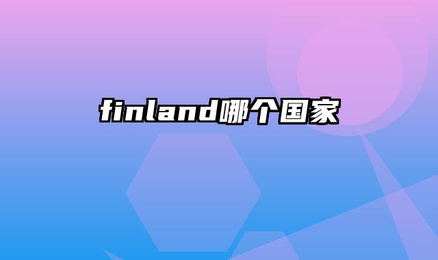 finland哪个国家