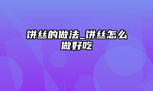 饼丝的做法_饼丝怎么做好吃