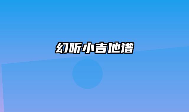 幻听小吉他谱