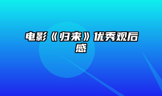 电影《归来》优秀观后感