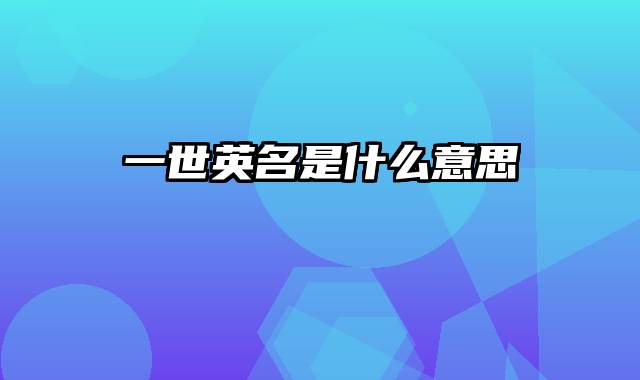 一世英名是什么意思