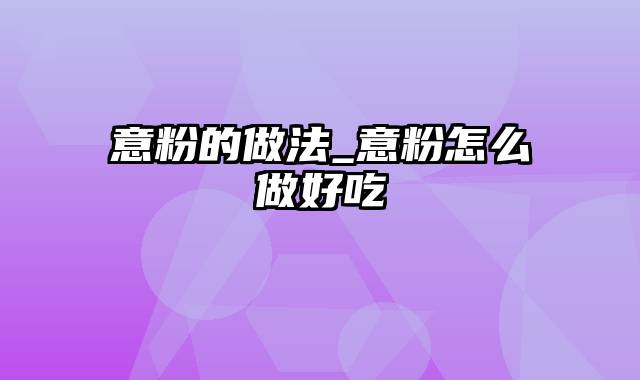 意粉的做法_意粉怎么做好吃