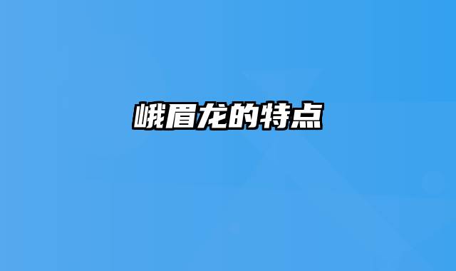 峨眉龙的特点