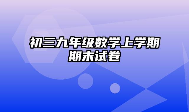 初三九年级数学上学期期末试卷