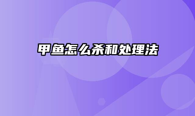 甲鱼怎么杀和处理法
