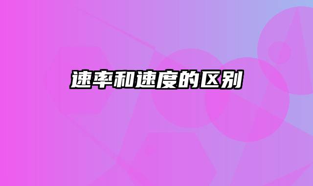 速率和速度的区别