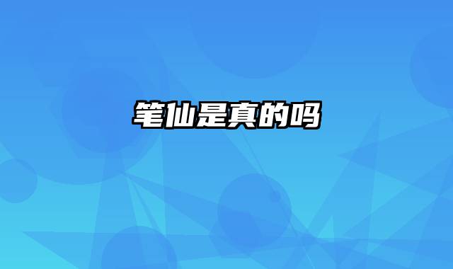 笔仙是真的吗