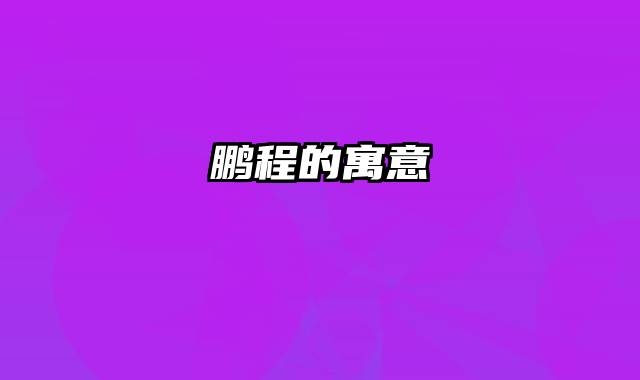 鹏程的寓意