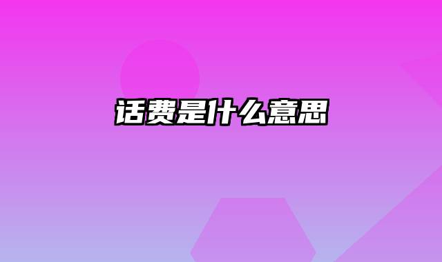 话费是什么意思
