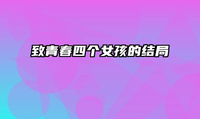 致青春四个女孩的结局