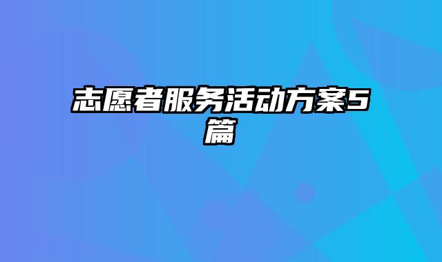 志愿者服务活动方案5篇