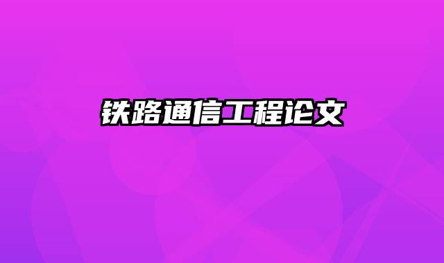 铁路通信工程论文