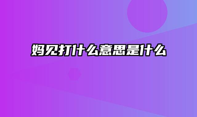 妈见打什么意思是什么