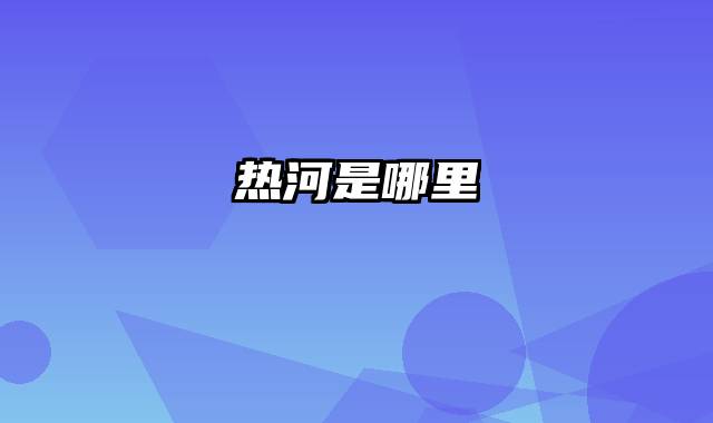 热河是哪里