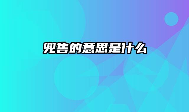兜售的意思是什么