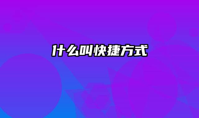 什么叫快捷方式