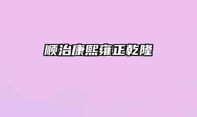 顺治康熙雍正乾隆