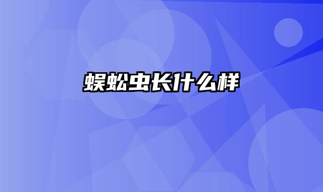 蜈蚣虫长什么样