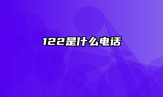 122是什么电话