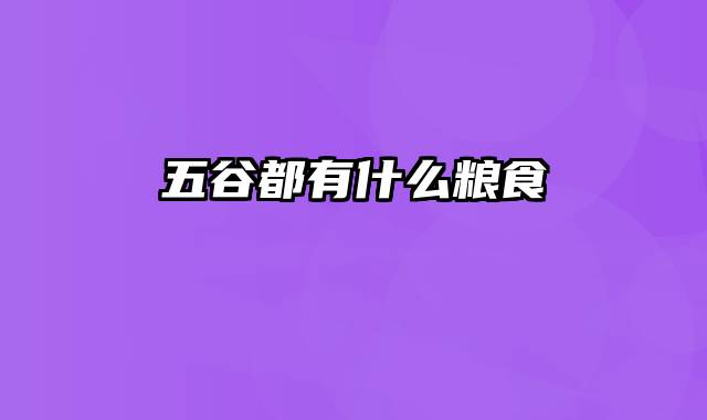 五谷都有什么粮食
