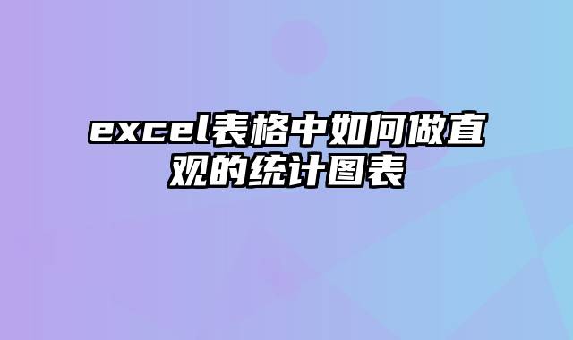 excel表格中如何做直观的统计图表