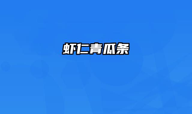 虾仁青瓜条
