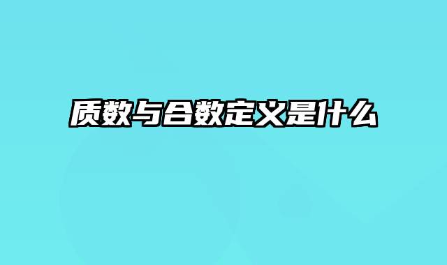 质数与合数定义是什么