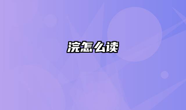 浣怎么读