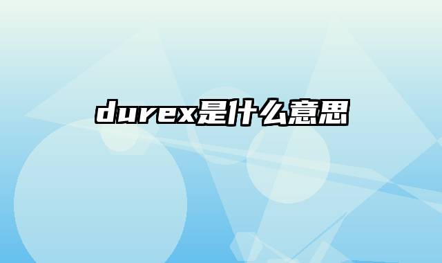 durex是什么意思