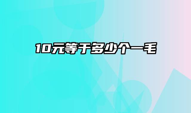 10元等于多少个一毛