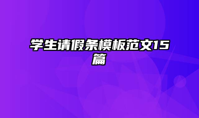 学生请假条模板范文15篇