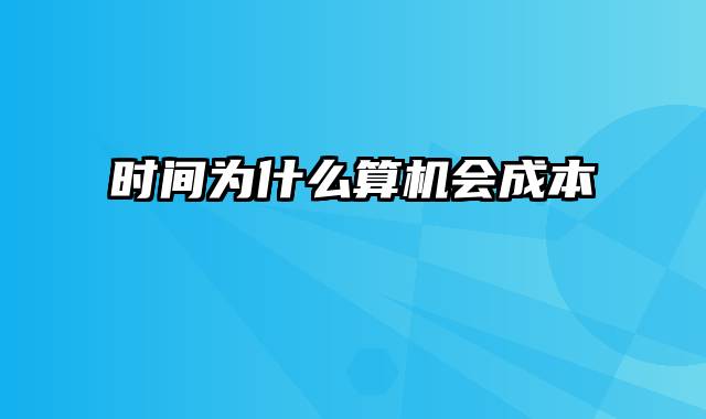 时间为什么算机会成本
