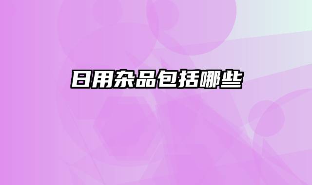 日用杂品包括哪些
