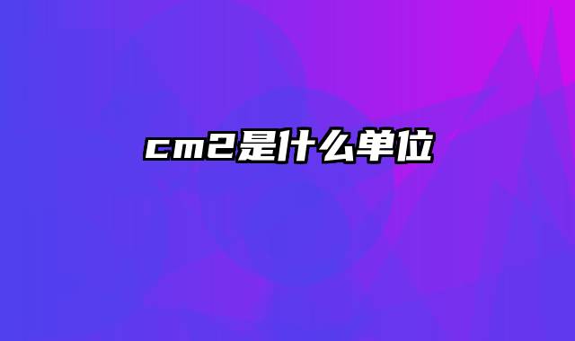 cm2是什么单位