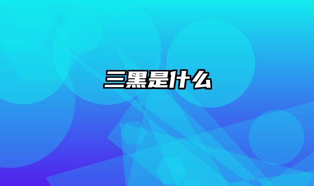 三黑是什么