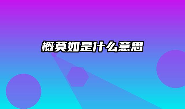 概莫如是什么意思