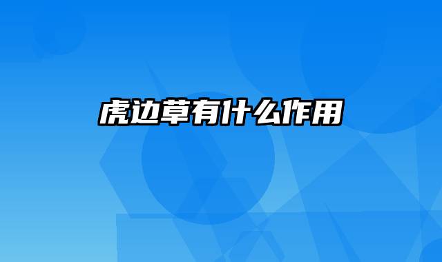 虎边草有什么作用