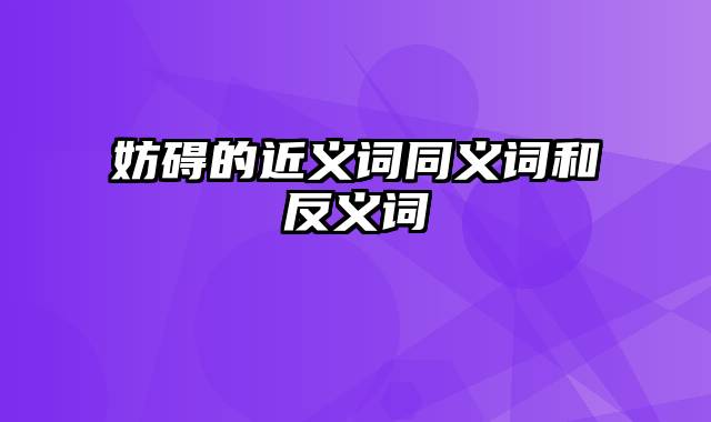 妨碍的近义词同义词和反义词