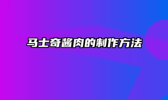 马士奇酱肉的制作方法