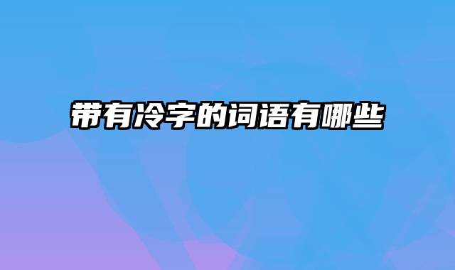 带有冷字的词语有哪些