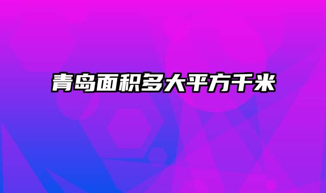青岛面积多大平方千米