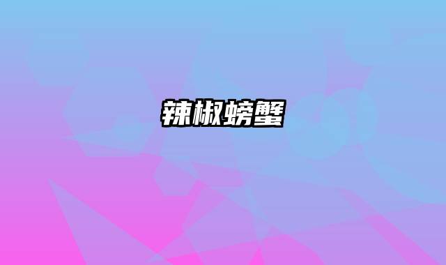 辣椒螃蟹