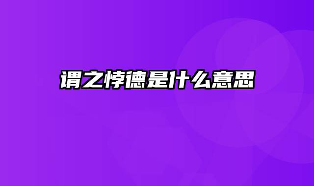 谓之悖德是什么意思