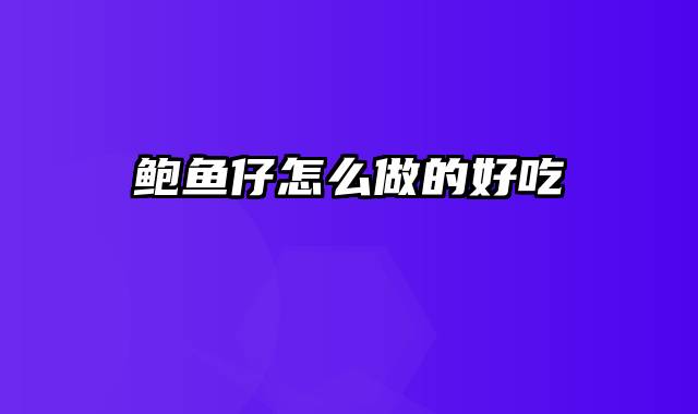 鲍鱼仔怎么做的好吃