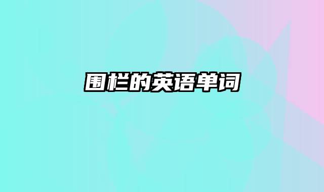 围栏的英语单词