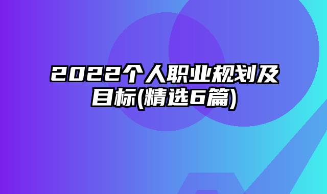 2022个人职业规划及目标(精选6篇)