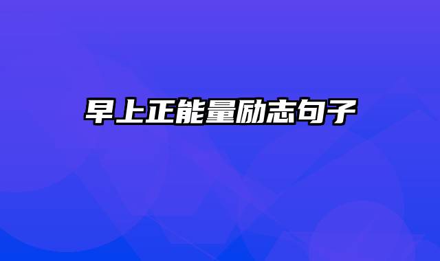 早上正能量励志句子