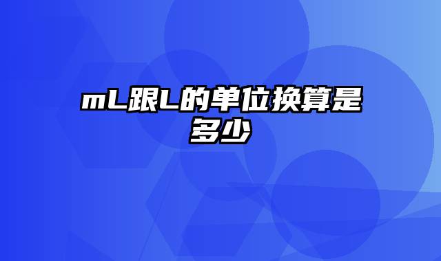mL跟L的单位换算是多少