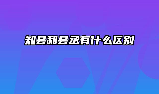 知县和县丞有什么区别